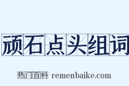 顽石点头组词是什么意思的图片